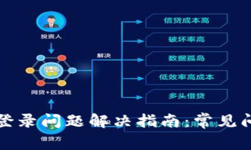 tpwallet最近登录问题解决指南：常见问题与最佳实践