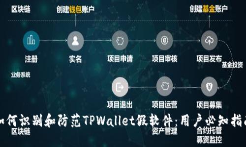 如何识别和防范TPWallet假软件：用户必知指南