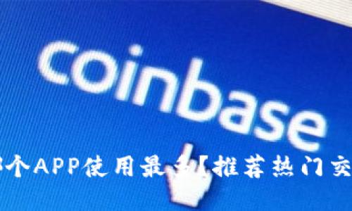 波币哪个APP使用最多？推荐热门交易平台