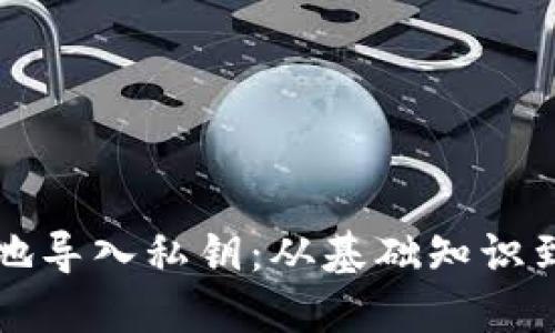 如何安全地导入私钥：从基础知识到实用指南