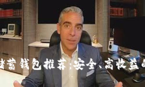加密货币储蓄钱包推荐：安全、高收益的选择攻略