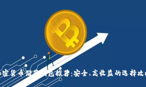 加密货币储蓄钱包推荐：安全、高收益的选择攻略
