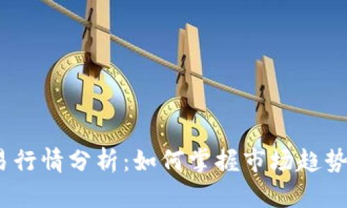 ETH币交易行情分析：如何掌握市场趋势，投资决策