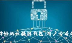 如何选择口碑好的区块链钱包：用户必看的特色