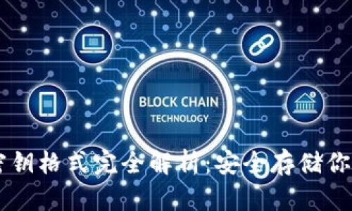 TPWallet密钥格式完全解析：安全存储你的数字资产