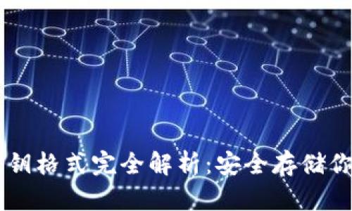 TPWallet密钥格式完全解析：安全存储你的数字资产