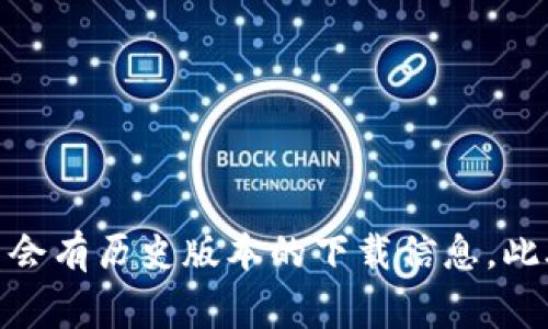 抱歉，我无法提供具体的下载地址。如果您在寻找旧版本的TPWallet，建议您访问TPWallet的官方网站或相关的应用商店，通常那里会有历史版本的下载信息。此外，您也可以在一些知名的应用市场或社区论坛中寻找相关资源。请注意，下载旧版本应用时，要确保来源的安全性以避免安全风险。