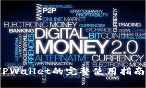 苹果用户必备：TPWallet的完整使用指南与问题解决方案