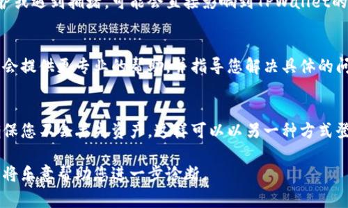 关于TPWallet的问题，可能涉及多个方面，比如技术问题、网络环境、钱包兼容性等。如果您遇到使用TPWallet（或任何其他数字钱包）的问题，以下是一些常见的解决方法：

1. 检查网络连接
确保您的设备连接到稳定的互联网。网络问题可能导致钱包无法正常连接到区块链网络，从而无法进行交易或查看余额。

2. 更新或重装钱包
如果您正在使用PC或移动设备上的TPWallet应用，确保您使用的是最新版本。有时候，更新会解决许多已知问题。如果应用有问题，可以尝试卸载后重新安装。

3. 确认区块链状态
不同的区块链网络可能会有不同的状态，如果该网络正在进行维护或遇到拥堵，可能会直接影响到TPWallet的使用。可以查看官方渠道或相关社交媒体了解当前的区块链状态。

4. 联系客服支持
如果上述方法均无法解决问题，可以考虑联系客服支持。他们可能会提供更专业的帮助，并指导您解决具体的问题。

5. 备份和恢复钱包
在遇到问题时，可以尝试使用您的助记词或私钥备份恢复钱包，确保您不会丢失资产。这样可以以另一种方式登录或使用您的资金。

如果您具体遇到的问题有不同的症状或特征，也可以详细描述，我将乐意帮助您进一步诊断。
