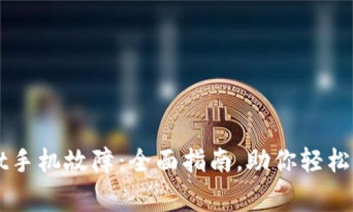 解决TPWallet手机故障：全面指南，助你轻松应对常见问题