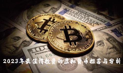2023年最值得投资的虚拟货币推荐与分析