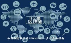 如何创建和使用TPWallet：一步一步的指南
