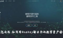 硬件钱包之选：如何用OneKey解决你的数字资产安