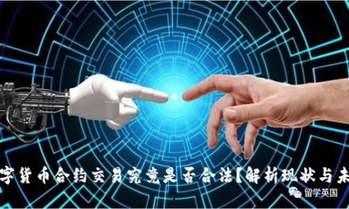 数字货币合约交易究竟是否合法？解析现状与未来