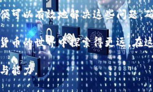 super-titletpwallet交易失败原因解析与解决方案/super-title
tpwallet, 交易失败, 解决方案, 使用技巧/guanjianci

一、tpwallet交易失败的常见原因

使用tpwallet进行交易时，有时可能会遇到交易失败的情况。这类问题不仅让用户感到困惑，也给日常的数字资产管理带来了困扰。了解交易失败的原因是解决问题的第一步。以下是tpwallet交易失败的几种常见原因：

1. 网络问题

在进行任何区块链交易时，网络连接是至关重要的。如果你的网络不稳定，或者连接量过大，都可能导致交易无法成功。这种情况在高峰时段尤为明显，此时区块链网络拥堵，提高了交易确认的难度。

2. 手续费设置过低

每笔区块链交易都有手续费，这些手续费是矿工处理交易的激励。如果你的手续费设置过低，可能会导致交易排队等待时间过长，从而被系统自动撤销。

3. 账户余额不足

交易需要的不仅是转账金额，还包括必须的交易手续费。如果你的账户余额不足以覆盖这两者，交易自然会失败。在进行交易之前，要确保账户中有足够的余额。

4. 代币合约问题

在使用tpwallet进行代币转账时，代币合约本身也可能导致交易失败。合约中的错误或代币未在你的钱包中完全激活，都可能是造成交易失败的原因之一。

二、如何检查并确认交易状态

遇到交易失败时，第一步是要确认交易的状态。tpwallet提供了一些工具和查看方式，帮助用户跟踪交易进度。

1. 查阅区块链浏览器

通过区块链浏览器，你可以查看自己的交易历史记录，了解每一笔交易的状态。在输入你的交易哈希后，你可以看到其在区块链上的具体状态，这样可以帮助判断问题所在。

2. 使用tpwallet应用内信息

tpwallet应用内提供了一些状态反馈，如果交易失败，通常会有相关的错误信息提示。根据提示的信息，你可以更进一步地解决问题。

三、交易失败的解决方案

既然已经确认了交易失败的原因，那么接下来的重点就是如何解决这些问题。这里提供一些实用的解决方案：

1. 提升网络连接质量

如果你在交易时遇到网络不稳定的问题，建议更换网络环境。例如，切换到更快的Wi-Fi网络或移动数据网络，以保证交易的顺利进行。

2. 调整手续费设置

在设置交易手续费时，可以参考当前市场的平均手续费进行调整。适当提高手续费可以加快交易的确认速度，从而避免被撤销的情况。

3. 确认账户余额

在交易之前，务必确认账户余额足够。检查除了转账金额外，还需考虑到手续费。如果余额不足，可以尝试小额分批转账、或向他人申请补足。

4. 联系项目方或客服

如果问题出在代币合约上，建议直接联系代币的发行项目方，或者寻求tpwallet客服联系以获取更多帮助。他们的专业支持可以为你提供解决方案。

四、如何有效利用tpwallet

除了了解交易失败的原因及其解决方案，熟练使用tpwallet也能有效避免此类问题。以下是一些使用技巧：

1. 学会配置钱包设置

熟悉tpwallet的各项设置和功能，确保为钱包配置最佳的使用方式。比如，合理设定交易费用、启用双重验证等，增加安全性和效率。

2. 定期备份钱包信息

定期备份钱包信息是保护数字资产安全的重要措施。务必将私钥和助记词妥善保管，避免信息泄露和意外丢失。

3. 关注市场与项目动态

数字货币市场瞬息万变，要保持对市场行情和项目动态的关注。使用tpwallet的过程中，了解项目的更新信息和注意事项，会让你的使用更顺畅。

4. 参与社区交流

加入tpwallet相关的社区，与其他用户交流经验，有助于积累更多的使用技巧和解决方案。用户之间的分享也是提升自身操作能力的良好途径。

五、总结

tpwallet作为一款优秀的数字钱包工具，在使用过程中可能遇到交易失败的问题，但只要我们了解其原因并掌握相应的解决方案，便可以有效地解决这些问题，确保资产的安全和交易的顺利进行。同时，不断学习和掌握更多的使用技巧同样重要，能让我们在数字资产管理的过程中游刃有余。 

持续关注tpwallet的更新以及相关社区的信息，也是帮助我们提升使用体验的关键。通过不断积累经验和技巧，相信我们能在数字货币的世界中探索得更远。在这个过程中，tpwallet将是我们得力的伙伴。 

通过以上内容，读者能够更加全面地认识tpwallet，并有效地避免和解决交易失败的问题，从而提升他们在数字货币管理中的信心与能力。