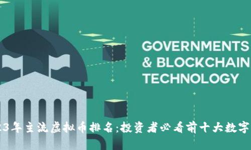 2023年主流虚拟币排名：投资者必看前十大数字货币