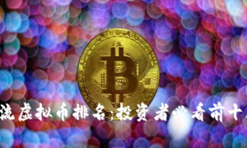 2023年主流虚拟币排名：投资者必看前十大数字货币