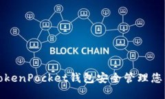 如何使用TokenPocket钱包安全管理您的数字资产