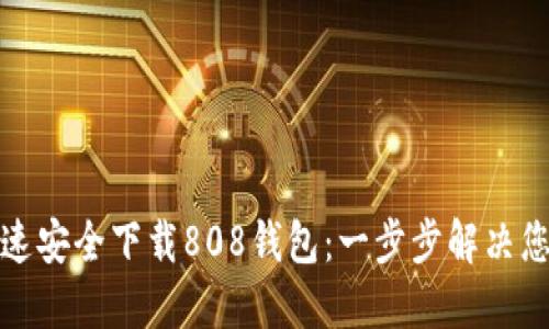 如何快速安全下载808钱包：一步步解决您的疑问