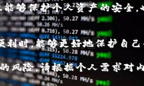 如何保护TPWallet密钥安全，防止被他人获取
TPWallet, 密钥安全, 数字资产保护, 区块链安全/guanjianci

引言：数字资产的安全与我们的生活息息相关
随着数字货币的流行，越来越多的人开始使用数字钱包来存储他们的资产。TPWallet作为一个便捷的区块链钱包，已吸引了广泛关注。但在享受便捷和快速交易的同时，用户也面临着密钥安全的问题。许多人可能没有意识到，密钥的泄露可能导致资产的失窃，这让不少用户感到不安。因此，了解如何保护自己的TPWallet密钥，成为了每个数字资产持有者必须掌握的技能。

了解TPWallet和密钥的基本概念
TPWallet不仅是一个存储数字资产的工具，还是一个与区块链互动的平台。用户通过私钥来控制他们的数字资产，谁拥有私钥，谁就拥有对应的资产。因此，私钥的安全性直接关系到用户所持资产的安全性。
在TPWallet中，密钥有两种主要类型：公钥和私钥。公钥是可以公开的，其他人可以通过公钥向你转账。而私钥则是非常私密的信息，任何人一旦获取，便能完全控制你的资产。理解这一点，是保护资产的第一步。

常见的密钥泄露原因
密钥泄露可能来自多种途径，以下是一些常见的原因：
ul
    li网络攻击：黑客通过各种手段入侵用户的设备，获取密钥。/li
    li软件漏洞：如果使用的TPWallet版本不够安全，可能存在漏洞导致私钥泄露。/li
    li用户失误：用户在分享私钥或者在不安全的环境下使用TPWallet，也可能无意中泄露自己的密钥。/li
    li钓鱼攻击：发送假信息或网站链接以诱导用户输入自己的私钥。/li
/ul

如何有效保护TPWallet密钥
为了保护你的TPWallet密钥，以下几点建议可以提供帮助：

h41. 使用硬件钱包/h4
硬件钱包是将私钥存储在物理设备中的一种安全方式。与软件钱包相比，硬件钱包受到网络攻击的风险较小，且使用时私钥不会暴露在互联网之上。

h42. 启用双重认证/h4
许多钱包应用提供双重认证功能，这可以为你的账户增加一层额外的保护。即使你的密码被盗，黑客也无法轻易进入你的账户。

h43. 保持软件更新/h4
定期更新TPWallet和操作系统，以确保你使用的是最新的安全版本。安全更新通常会修复已知漏洞，增强防御。

h44. 谨慎分享信息/h4
在社交媒体或其他平台上，务必小心分享关于你的TPWallet或数字资产的信息。绝不要向任何人提供你的私钥，即使是看起来可信的朋友。

密钥泄露后的自救措施
如果你怀疑密钥已经泄露，第一步是立即采取措施来保护你的资产。
ul
    li更换钱包：创建一个新的TPWallet并生成新的密钥，确保旧的密钥不再有用。/li
    li转移资产：尽快将资产转移至新的钱包，以减少损失。/li
    li通知支持团队：如果你遭遇了盗窃，及时联系TPWallet的支持团队获取帮助。/li
/ul

总结：保护密钥安全是每个用户的责任
区块链技术为我们提供了新的机遇，但同时也带来了相应的挑战。TPWallet中的密钥安全问题是每个用户都应该重视的。通过采取必要的措施来保护我们的密钥，我们不仅能够保护个人资产的安全，也能在这个去中心化的世界中更加从容地生活和投资。

最后的呼吁：重视安全，创造美好的未来
无论你是数字资产的新手，还是已经有丰富经验的用户，密钥安全都是一个反复需要关注的话题。通过不断学习和实践，提升自身的安全意识，让我们在享受区块链带来的便利时，能够更好地保护自己的数字财富，为未来创造更多美好的可能。

以上是一份关于如何保护TPWallet密钥安全的详细内容大纲以及相关的文字。这段内容旨在为用户提供实用的信息和具体的步骤，帮助他们建立安全意识，降低资产被盗的风险。请根据个人需求对内容进行细化和扩展。