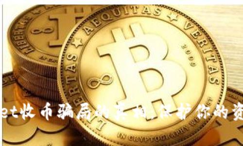 揭开TPWallet收币骗局的真相：保护你的资产不受侵害