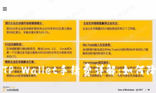 币安交易平台的TP Wallet手续费详解：如何降低你的交易成本