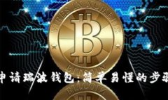 如何申请瑞波钱包：简单易懂的步骤详解