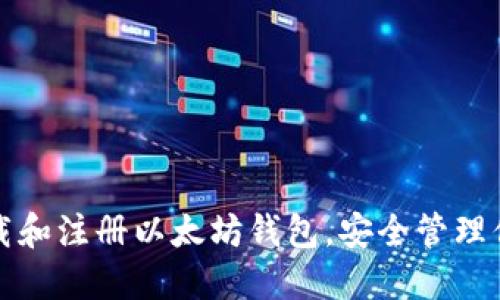 如何快速下载和注册以太坊钱包，安全管理你的数字资产