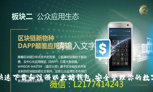 如何快速下载和注册以太坊钱包，安全管理你的数字资产