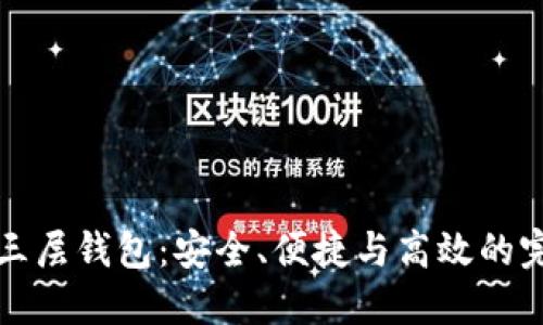 区块链三层钱包：安全、便捷与高效的完美结合