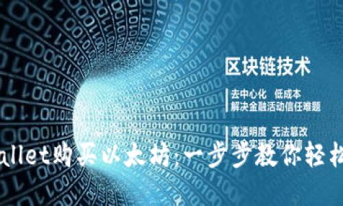 如何通过TPWallet购买以太坊：一步步教你轻松入手数字货币