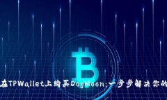 如何在TPWallet上购买DogMoon：一步步解决你的疑问