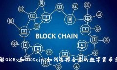 深入了解OKEx和OKCoin：如何选择合适的数字货币交