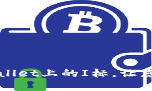 如何快速消除TPWallet上的I标，让您的数字资产更安全