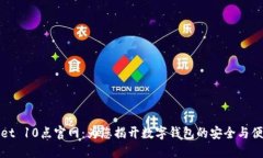 TPWallet 10点官网：为您揭开数字钱包的安全与便捷