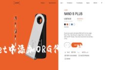 如何在TPWallet中添加ORG代币：简单步骤和常见问题