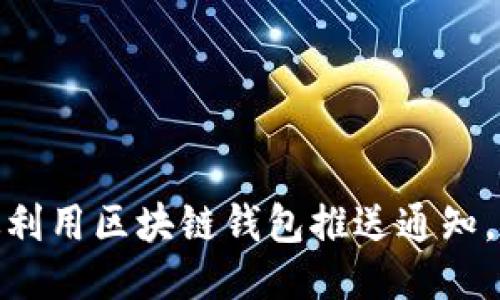 如何高效利用区块链钱包推送通知，用户体验