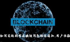 如何高效利用区块链钱包推送通知，用户体验