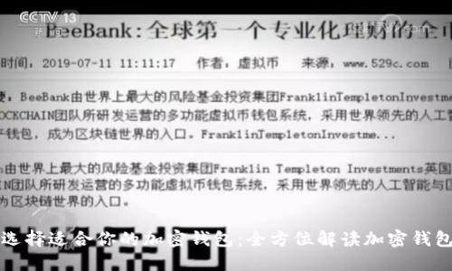 如何选择适合你的加密钱包：全方位解读加密钱包种类
