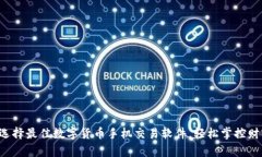 jiaoti选择最佳数字货币手机交易软件，轻松掌控