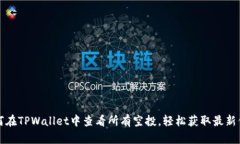 如何在TPWallet中查看所有空投，轻松获取最新信息