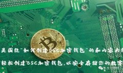 下面是围绕“如何创建BSC加密钱包”的和内容大