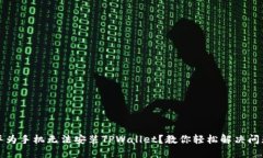华为手机无法安装TPWallet？教你轻松解决问题