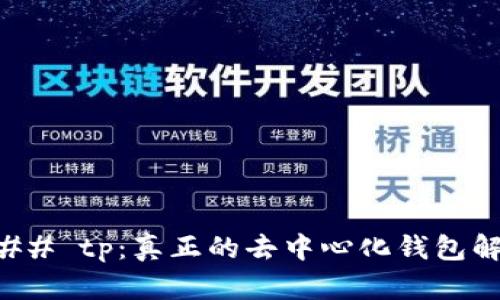 ### tp：真正的去中心化钱包解析