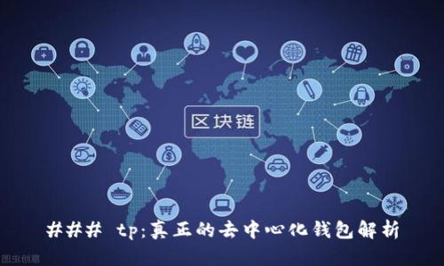 ### tp：真正的去中心化钱包解析
