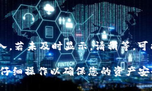 要将 HTmoon 连接到 TPWallet，您可以遵循以下步骤。这个过程相对简单，但建议仔细阅读每一步，以确保顺利完成连接。

### 第一步：下载并安装 TPWallet

在连接 HTmoon 之前，首先需要确保您已经下载并安装 TPWallet。您可以通过访问 TPWallet 的官方网站，选择适合手机操作系统的版本进行下载并安装。

### 第二步：创建或导入钱包

如果您是首次使用 TPWallet，可以选择创建新钱包。请确保妥善保管好助记词，以免丢失。若您已有钱包，可以选择导入已有钱包，输入对应的助记词或私钥。

### 第三步：获取 HTmoon 地址

1. 登录 HTmoon 平台。
2. 找到您的钱包地址，通常在用户个人中心或资产页面可以看到。
3. 复制您的 HTmoon 地址。

### 第四步：在 TPWallet 中添加 HTmoon 钱包

1. 打开 TPWallet 应用。
2. 进入钱包管理页面。
3. 选择“添加资产”或相似选项。
4. 在搜索框中输入“HTmoon”。
5. 点击添加，将 HTmoon 资产添加到您的 TPWallet 中。

### 第五步：进行资产转账

1. 在 TPWallet 中找到您添加的 HTmoon 资产。
2. 点击转账。
3. 粘贴第3步中获取的 HTmoon 地址，输入您希望转账的数量。
4. 确认交易信息无误后，完成转账。

### 第六步：确认交易

最后，可以在 HTmoon 平台上查看您的交易记录，确认您的资产是否成功转入。若未及时显示，请稍等，可能需要一些时间进行确认。

以上就是将 HTmoon 连接到 TPWallet 的步骤，每一步都非常关键，请务必仔细操作以确保您的资产安全。如有疑问，建议查阅 TPWallet 或 HTmoon 的官方文档以获取更多信息。