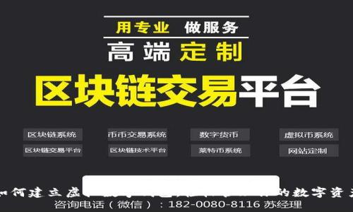如何建立虚拟数字钱包，轻松管理你的数字资产