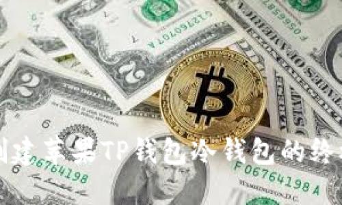 轻松创建苹果TP钱包冷钱包的终极指南