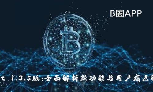 TPWallet 1.3.5版：全面解析新功能与用户痛点解决方案
