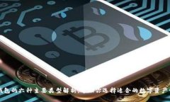 区块链钱包的六种主要类型解析，帮助你选择适